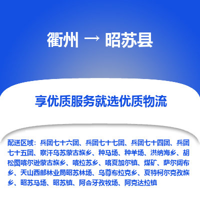 衢州到昭苏县物流公司-一站式昭苏县至衢州货运专线