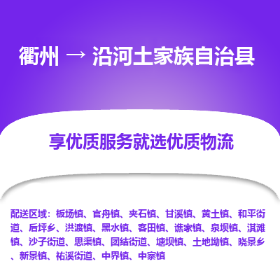 衢州到沿河土家族自治县物流公司-一站式沿河土家族自治县至衢州货运专线