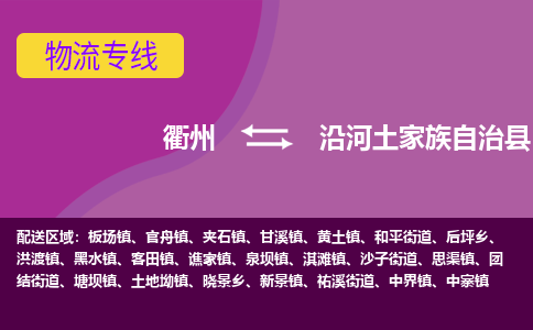 衢州到沿河土家族自治县物流公司-一站式沿河土家族自治县至衢州货运专线