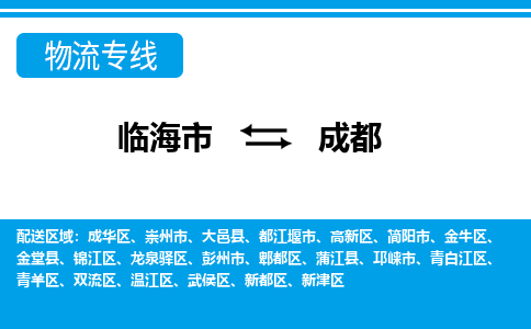 临海到成都物流公司-一站式成都至临海市货运专线