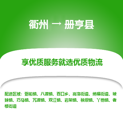 衢州到册亨县物流公司-一站式册亨县至衢州货运专线