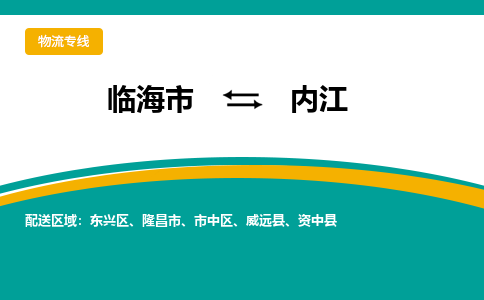 临海到内江物流公司-一站式内江至临海市货运专线