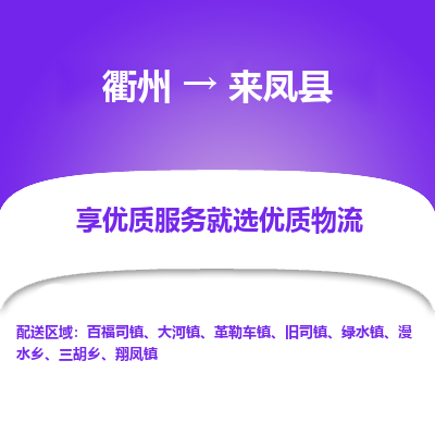 衢州到来凤县物流公司-一站式来凤县至衢州货运专线