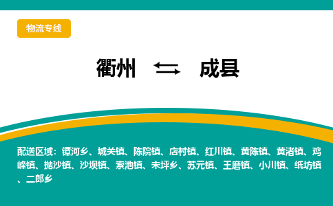 衢州到成县物流公司-一站式成县至衢州货运专线