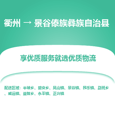 衢州到景谷傣族彝族自治县物流公司-一站式景谷傣族彝族自治县至衢州货运专线