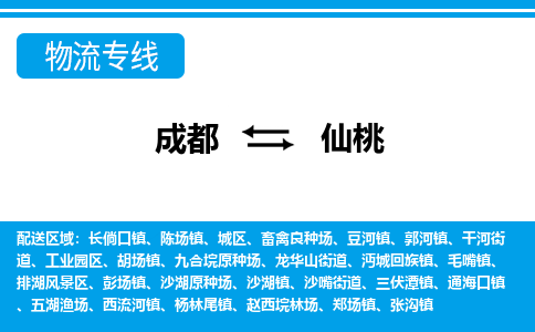 成都到仙桃物流专线-成都到仙桃货运公司-天天发车