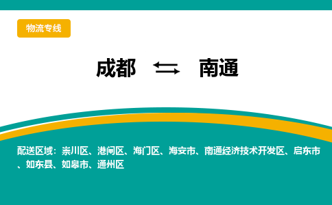 成都到南通物流专线-成都到南通货运公司-天天发车