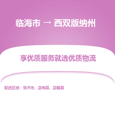 临海到西双版纳州物流公司-一站式西双版纳州至临海市货运专线