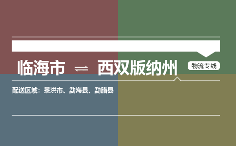 临海到西双版纳州物流公司-一站式西双版纳州至临海市货运专线