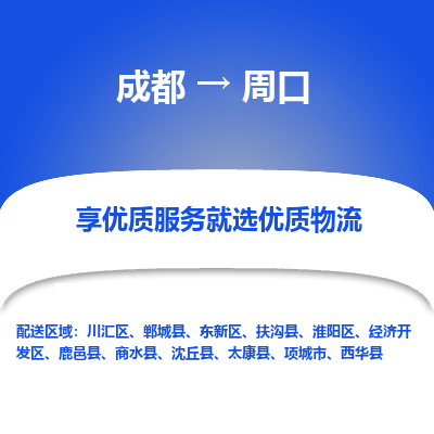 成都到周口物流专线-成都到周口货运公司-天天发车