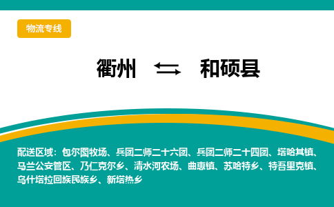 衢州到和硕县物流公司-一站式和硕县至衢州货运专线