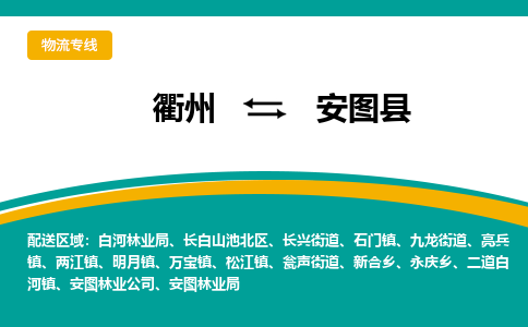 衢州到安图县物流公司-一站式安图县至衢州货运专线