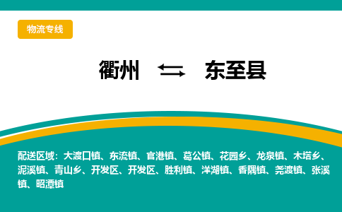 衢州到东至县物流公司-一站式东至县至衢州货运专线