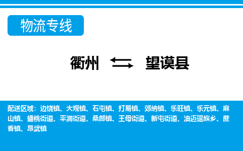 衢州到望谟县物流公司-一站式望谟县至衢州货运专线