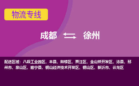 成都到徐州物流专线-成都到徐州货运公司-天天发车