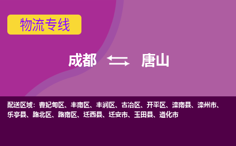 成都到唐山物流专线-成都到唐山货运公司-天天发车