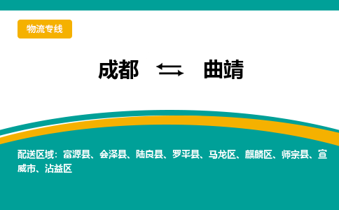 成都到曲靖物流专线-成都到曲靖货运公司-天天发车