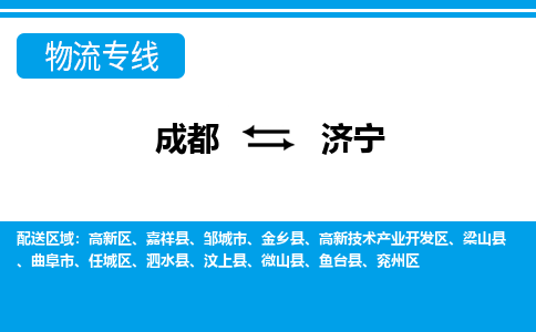 成都到济宁物流专线-成都到济宁货运公司-天天发车