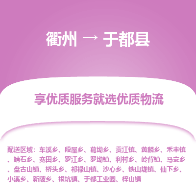 衢州到于都县物流公司-一站式于都县至衢州货运专线