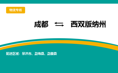 成都到西双版纳州物流专线-成都到西双版纳州货运公司-天天发车