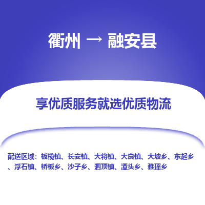 衢州到融安县物流公司-一站式融安县至衢州货运专线