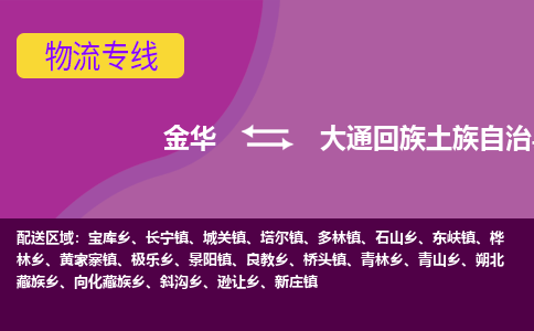 金华到大通回族土族自治县物流专线-货物安全有保障金华至大通回族土族自治县货运公司