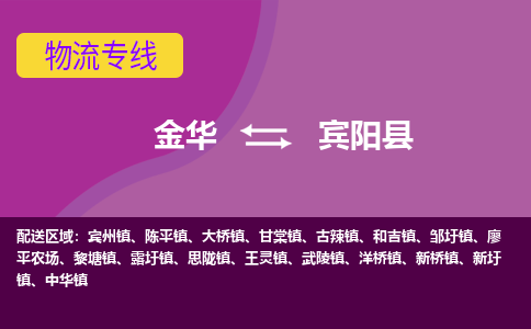 金华到宾阳县物流专线-货物安全有保障金华至宾阳县货运公司