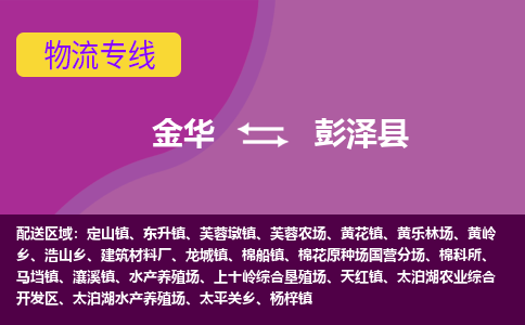 金华到彭泽县物流专线-货物安全有保障金华至彭泽县货运公司