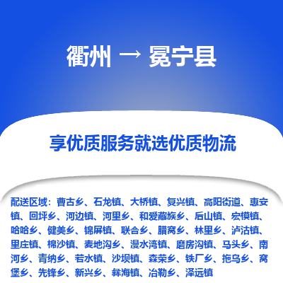 衢州到冕宁县物流公司-一站式冕宁县至衢州货运专线