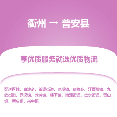 衢州到普安县物流公司-一站式普安县至衢州货运专线