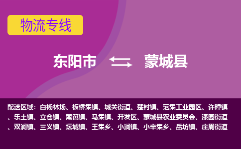 东阳到蒙城县物流专线-快速、准时、安全东阳市至蒙城县货运专线