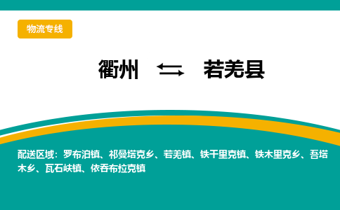 衢州到若羌县物流公司-一站式若羌县至衢州货运专线