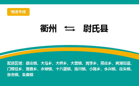 衢州到尉氏县物流公司-一站式尉氏县至衢州货运专线