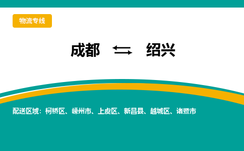 成都到绍兴物流专线-成都到绍兴货运公司-天天发车