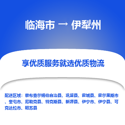 临海到伊犁州物流公司-一站式伊犁州至临海市货运专线