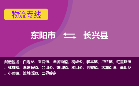 东阳到长兴县物流专线-快速、准时、安全东阳市至长兴县货运专线