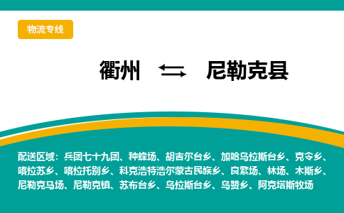 衢州到尼勒克县物流公司-一站式尼勒克县至衢州货运专线