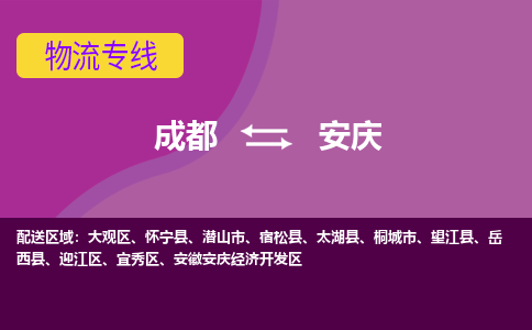 成都到安庆物流专线-成都到安庆货运公司-天天发车