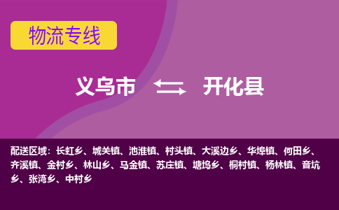 义乌到开化县物流专线-快速、准时、安全义乌市至开化县货运专线