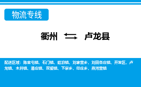 衢州到卢龙县物流公司-一站式卢龙县至衢州货运专线