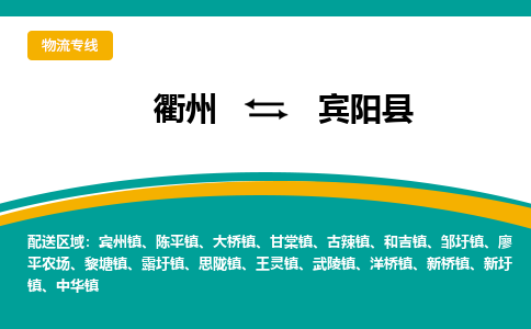 衢州到宾阳县物流公司-一站式宾阳县至衢州货运专线