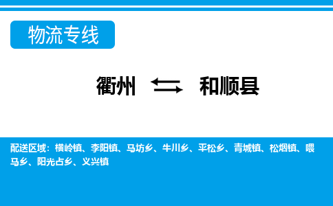 衢州到和顺县物流公司-一站式和顺县至衢州货运专线