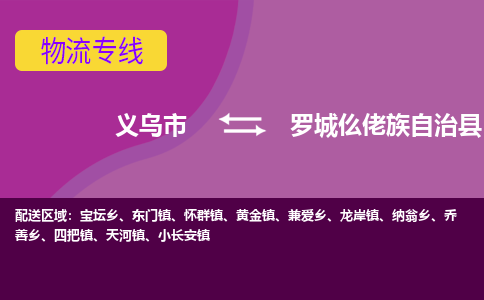 义乌到罗城仫佬族自治县物流专线-快速、准时、安全义乌市至罗城仫佬族自治县货运专线