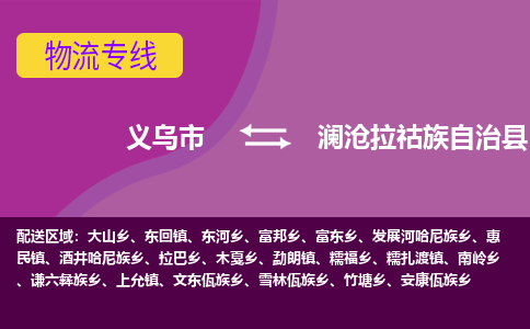 义乌到澜沧拉祜族自治县物流专线-快速、准时、安全义乌市至澜沧拉祜族自治县货运专线