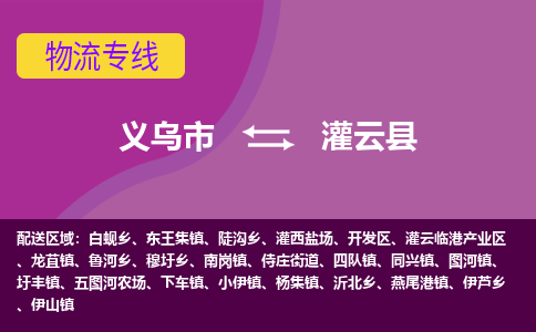 义乌到灌云县物流专线-快速、准时、安全义乌市至灌云县货运专线