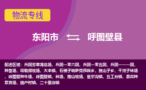 东阳到呼图壁县物流专线-货物安全有保障东阳市至呼图壁县货运公司