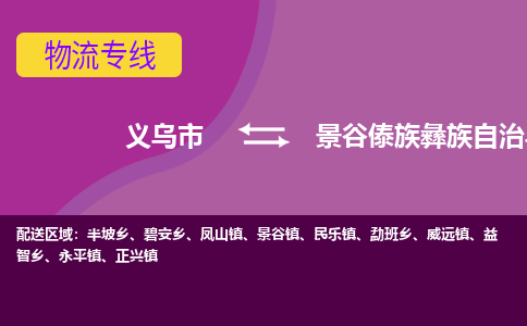 义乌到景谷傣族彝族自治县物流专线-快速、准时、安全义乌市至景谷傣族彝族自治县货运专线