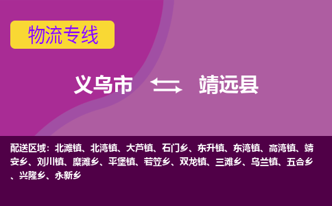 义乌到靖远县物流专线-快速、准时、安全义乌市至靖远县货运专线