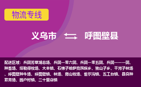 义乌到呼图壁县物流专线-快速、准时、安全义乌市至呼图壁县货运专线