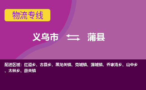 义乌到蒲县物流专线-快速、准时、安全义乌市至蒲县货运专线